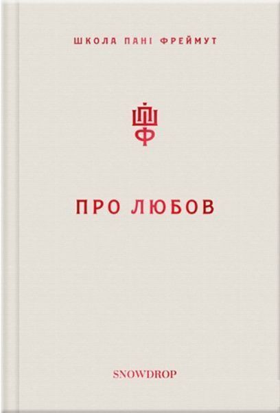 Книга О. Фреймут «Про любов» 978-966-97793-2-8