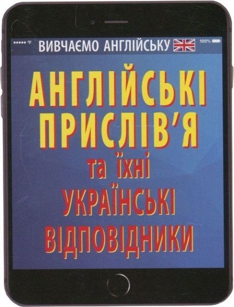 Книга Ганна Зінченко «Англійські прислів'я та їхні українські відповідники / Українські прислів'я 