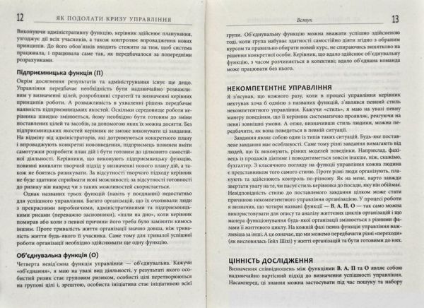 Книга Ицхак Адизес «Як подолати кризу управління» 978-617-09-4963-9