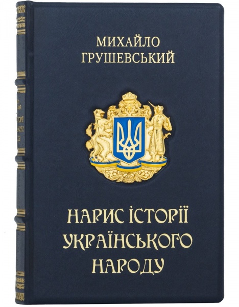 Книга Михаил Грушевский «Нарис історії українського народу» 978-617-12-8878-2