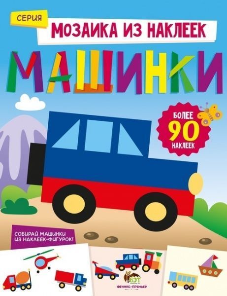 Книга «Мозаика из наклеек: Машинки» 978-966-925-065-0