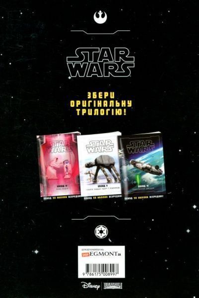 Книга «Книга Зоряні-війни. Епізод VІ. Повернення джедая» 978-617-500-899-7