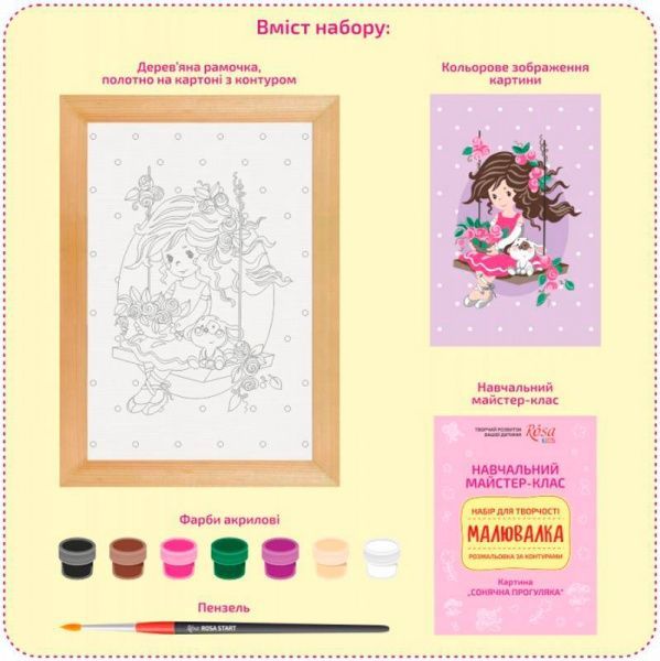 Раскраска по контурам Рисовалка Мрійниця Rosa Kids 