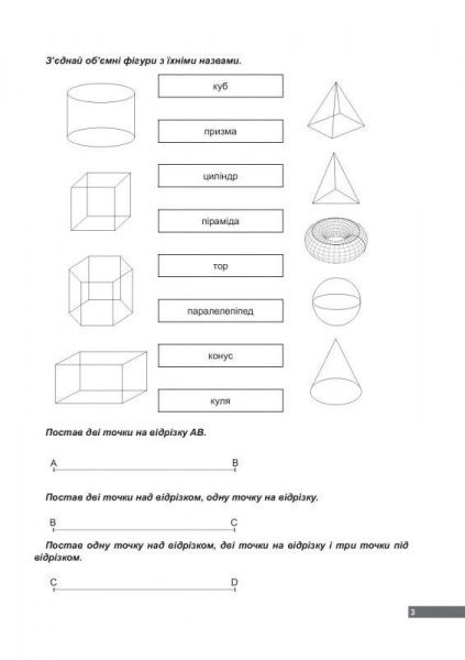 200 завдань з математики. Геометричний матеріал. 1-4 класи