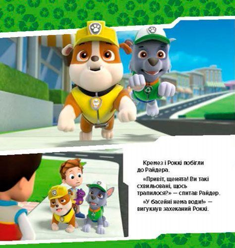 Книга «Щенячий Патруль. Щенята рятують басейн» 978-617-759-115-2