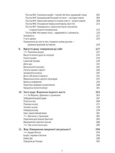 Книга К. Эстес «Жінки, що біжать з вовками. Жіночий архетип у міфах та легендах» 978–617–7544–16–5