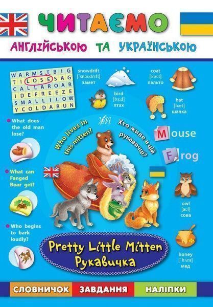Книга Лариса Зинов'єва «Рукавичка. Pretty Little Mitten» 978-966-284-428-3