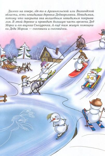 Книга Андрей Усачев «Все про Дедморозовку (5 историй). (рос.)» 978-966-462-963-5