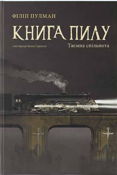 Книга Філіп Пулман «Книга пилу. Таємна спільнота» 978-617-7537-83-9