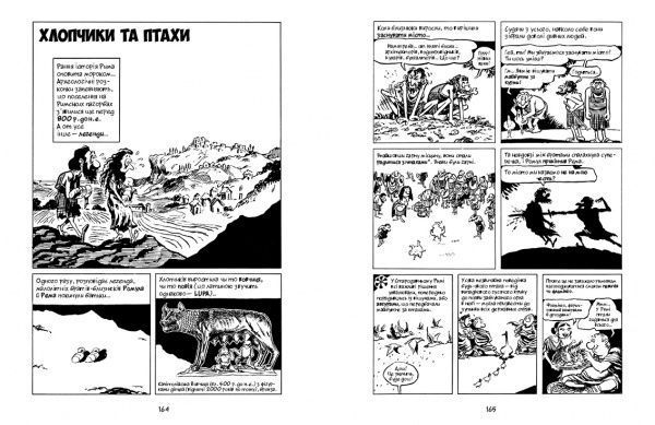 Книга Ларри Гоник «Всесвітня історія. Том 2. Від розвитку Китаю до занепаду Риму. І про Індію також!» 978-966-917-225-9