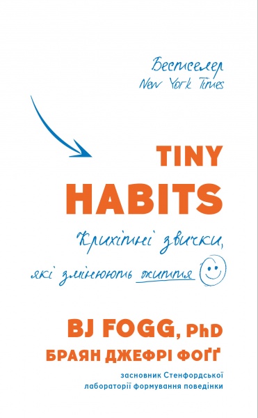 Книга Брайан Джеффри Фогг «Tiny Habits. Крихітні звички, які змінюють життя» 978-966-993-598-4