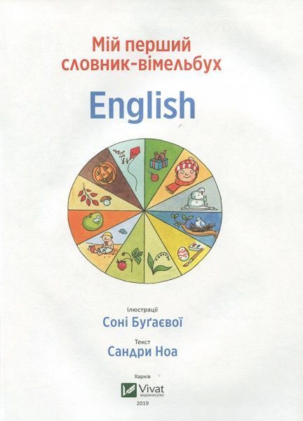 Книга «Мій перший словник-віммельбух English» 9789669428905