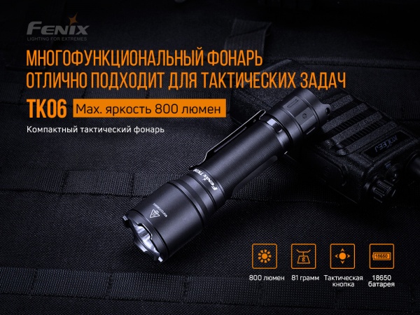 Фонарик Fenix ручной тактический TK06, 800лм, 335м черный