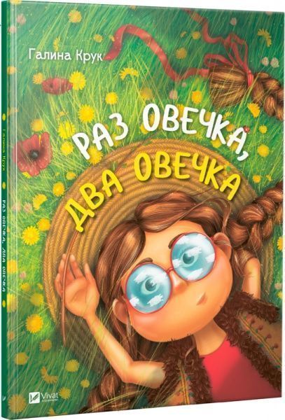 Книга Галина Крук «Раз овечка два овечка» 978-966-942-110-4