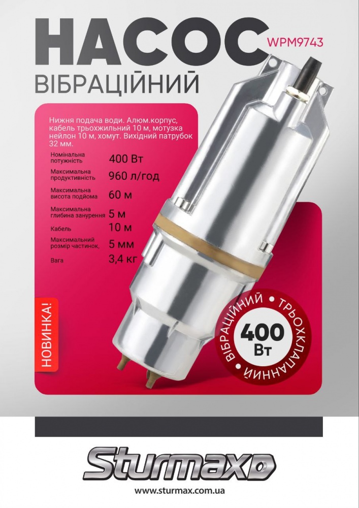 Насос вібраційний Sturmax трьохклапанний 400 Вт WPM9743