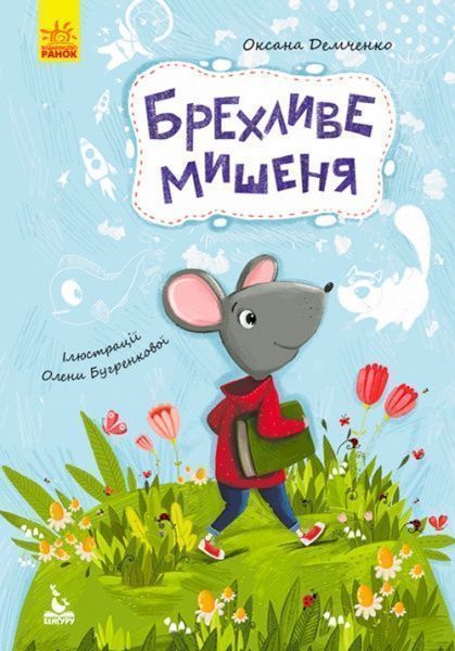 Книга Оксана Демченко «Моя сказкотерапия. Лживый мышонок» 9786170938176