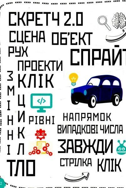 Книга «Програмування для дітей: Створюй відеоігри за допомогою Скретч» 978-617-09-4374-3
