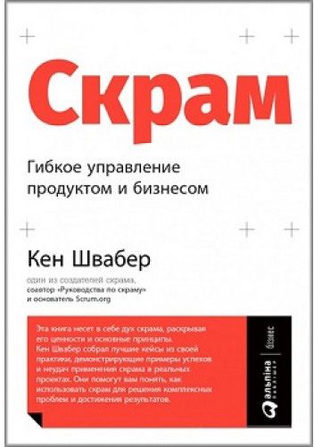 Книга Кен Швабер «Скрам. Гибкое управление продуктом и бизнесом» 978-617-7858-13-2