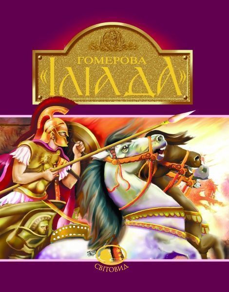 Книга Екатерина Гловацкая «Гомерова «Іліада»» 978-966-01-0592-8