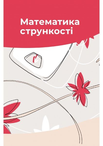 Книга Наталія Самойленко «Їж, Пий, Худни» 978-617-75-63-42-5