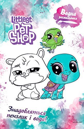 Розмальовка водяна «Мій маленький зоомагазин» 978-966-943-427-2