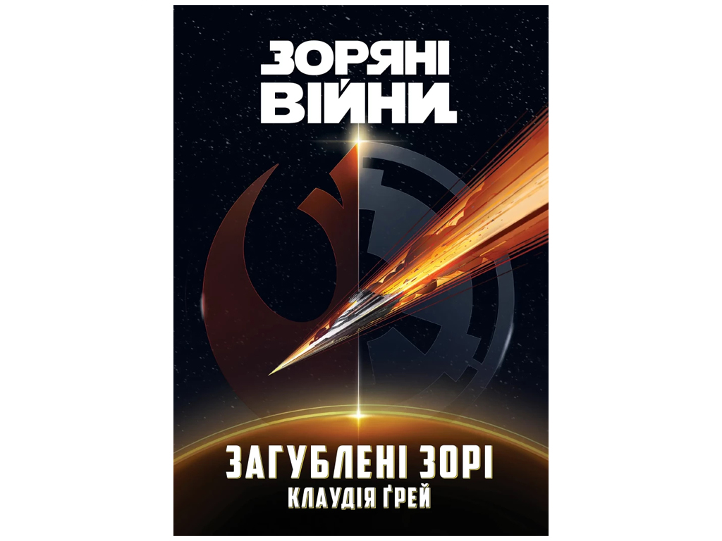 Книга Клаудия Грэй «Загублені зорі» 978-617-09-9921-4 — фото 1