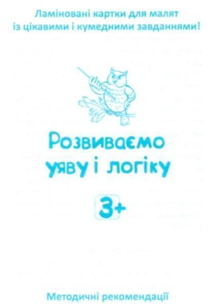 Книга «Карточное издание Развиваем воображение и логику» 978-966-93-9287-9