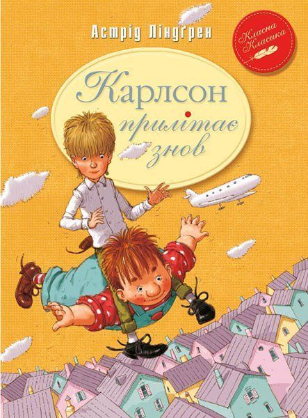 Книга Астрид Линдгрен «Карлсон прилітає знов. Книга 2» 978-966-917-106-1
