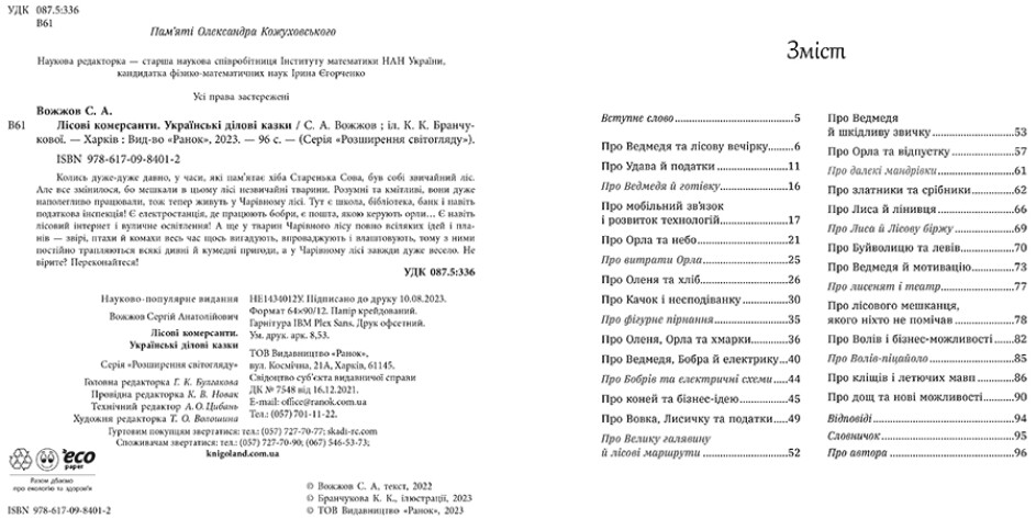 Книга Сергій Вожжов «Лісові комерсанти» 9786170984012