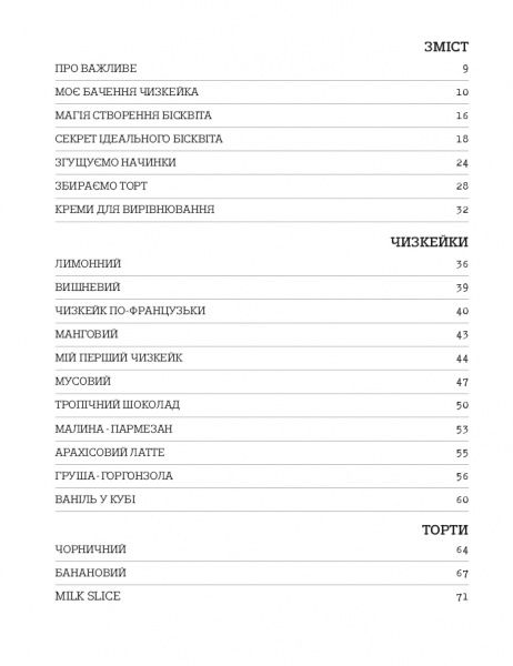 Книга Виктория Мельник «Чизкейк всередині. Книга друга» 978-617-7559-92-3