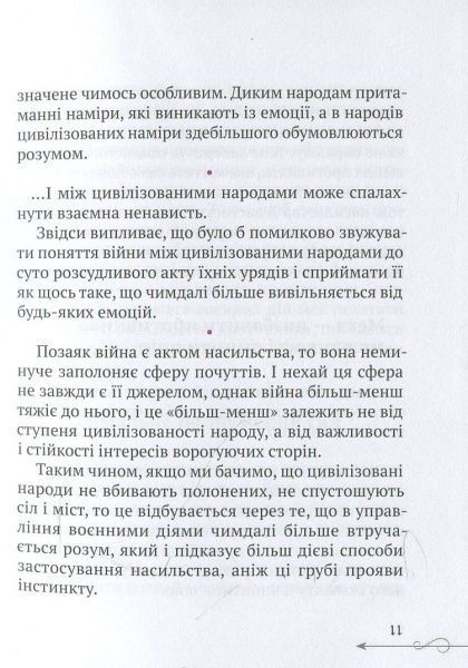 Книга Руслан Герасимов «Клаузевіц Природа війни» 978-617-690-984-2