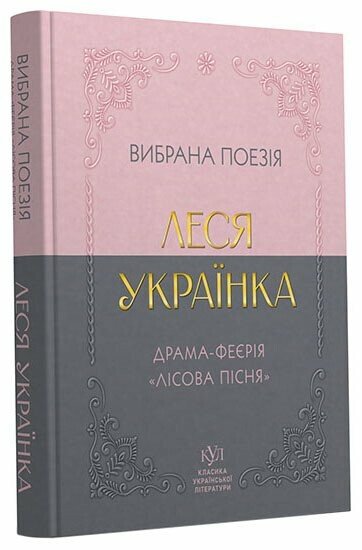 Книга Леся Украинка «Вибрана поезія. Драма-феєрія «Лісова пісня» 978-617-099-606-0