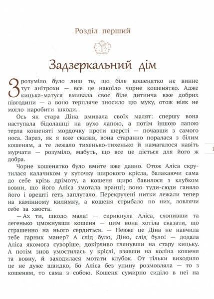Книга Льюїс Керролл «Аліса в Задзеркаллі» 978-966-97752-3-8