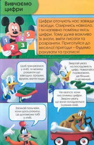Книга «Вчимося разом з Disney. Вчимо цифри» 9789669433220