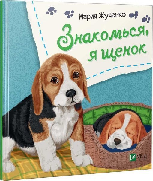 Книга Мария Жученко «Знакомься, я щенок» 978-966-942-608-6