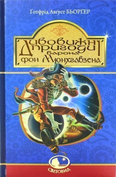 Книга Готфрід Август Бьоргер «Дивовижні пригоди барона фон Мюнхгавзена, розказані ним самим» 978-966-10-3755-6