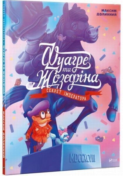 Книга Максим Долинный «Фуагре та Жозефіна. Секрет імператора» 978-617-690-929-3