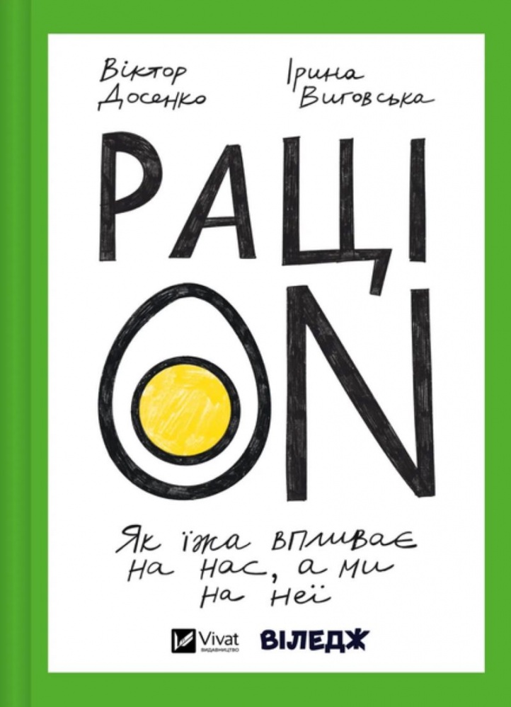 Книга Віктор Досенко «РаціON. Як їжа впливає на нас, а ми на неї» 978-617-17-0591-3