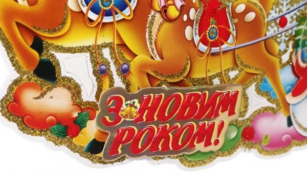 Наклейка на скло новорічна Дід Мороз на санях 36х19 см