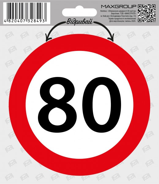 Наліпка MAXGROUP Обмеження швидкості 80 км/год NM-141