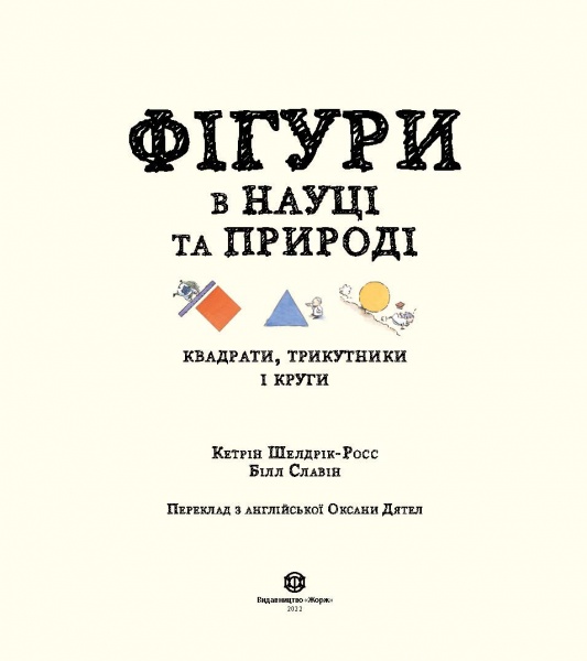 Книга Кетрін Шелдрік-Росс «Фігури в науці та природі. Квадрати, трикутники і круги» 978-617-7579-59-4