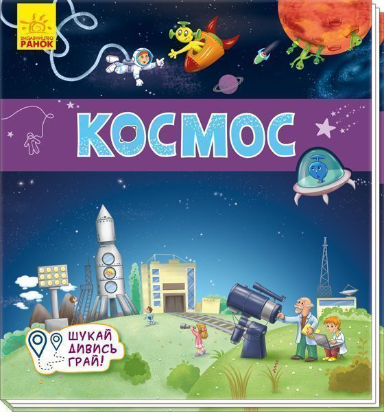 Развивающая книжка-раскладушка «Космос» 978-966-749-527-5