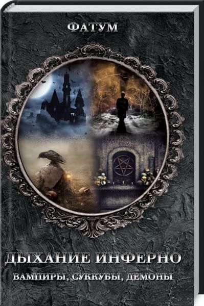Книга «Фатум. Дыхание инферно. Вампиры, суккубы, демоны» 978-617-12-6863-0