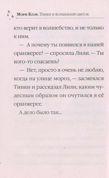Книга Мари Блер «Тинки и волшебный цветок» 978-966-942-247-7