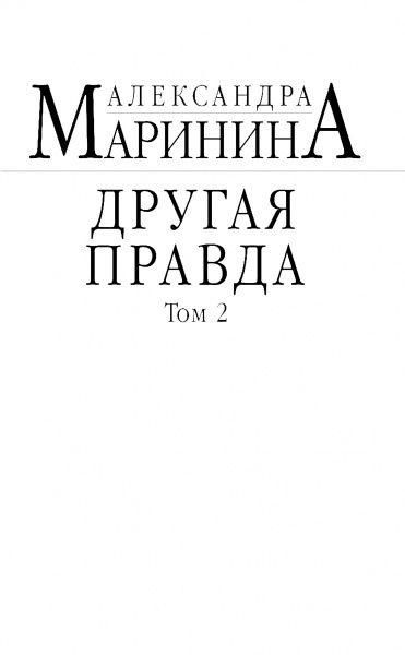 Книга Александра Маринина «Другая правда. Том 2» 978-617-7808-43-4
