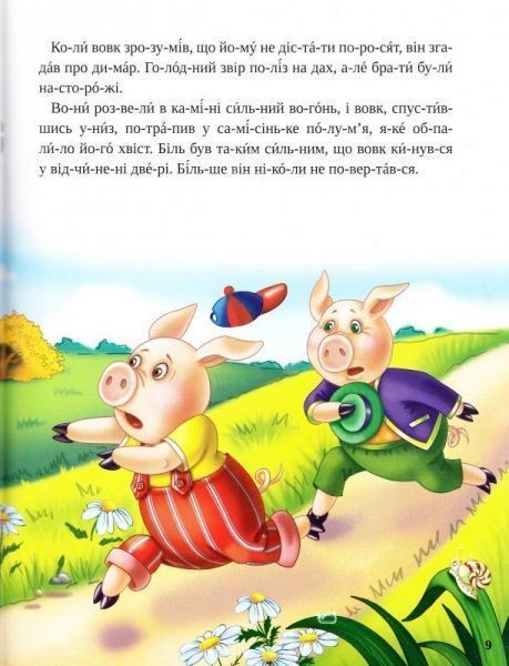 Книга «Троє поросят 3+» 978-617-690-486-1