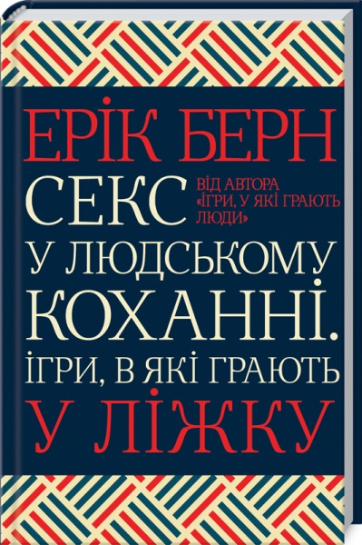 Книга Ерік Берн «Секс у людському коханні. Ігри, в які грають у ліжку» 978-617-12-8337-4