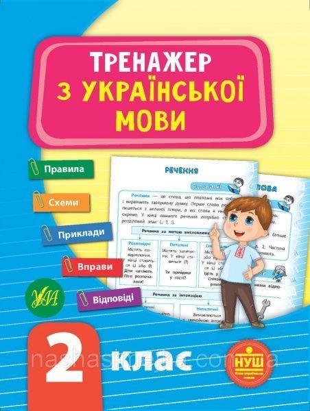 Книга-развивайка С. А. Силич «Тренажер з української мови. НУШ 2 клас» 978-966-284-930-1