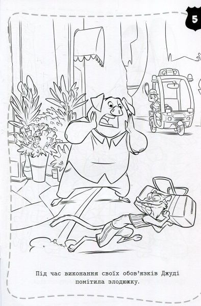 Книга «Зоотрополіс. Розмальовка з наліпками» 978-966-943-337-4