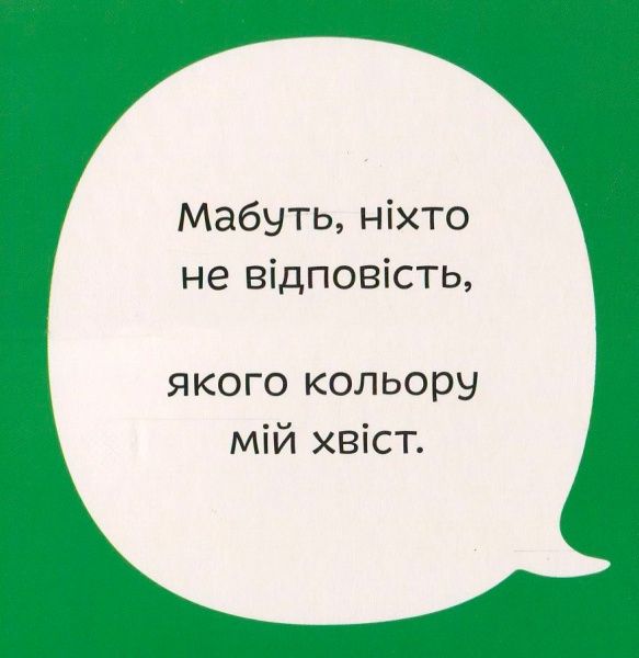 Книга Светлана Дидух-Романенко «Книга. Міняймося хвостами» 978-966-97653-5-2